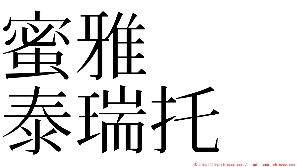 蜜雅　　泰瑞托 ming font